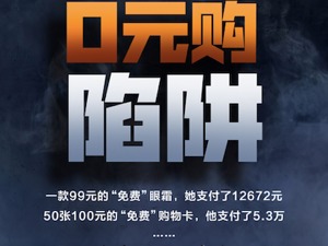 一款99元的免费眼霜，让她付了12672元！这家拟IPO公司旗下“0元购”平台吸走巨资