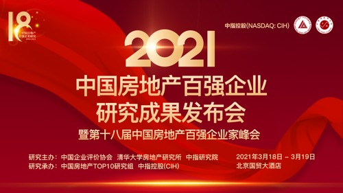 直播丨2021中国房地产百强企业研究成果发布会
