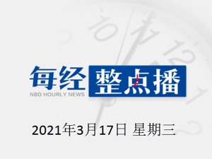 每经16点|美国亚特兰大枪击案8名死者中有4名韩裔女性；自诩标准的“交通二代”！中纪委曝光敛财过亿厅长；石家庄一小区突发火灾