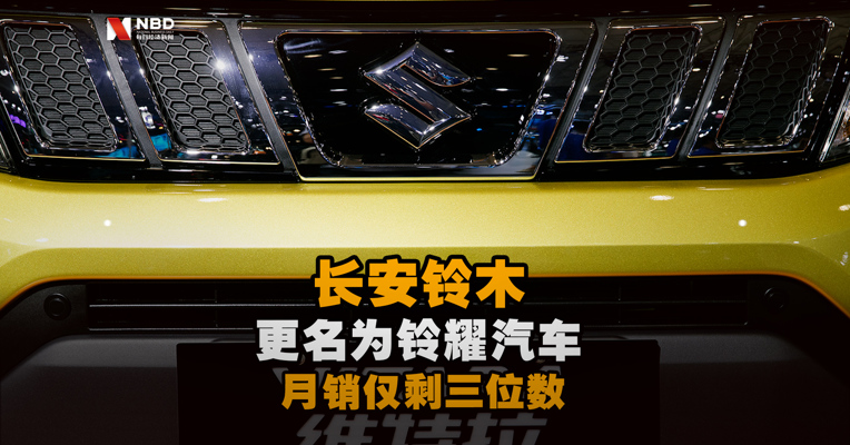  长安铃木更名为铃耀汽车 月销仅剩三位数！“小车之王”将彻底告别中国市场？
