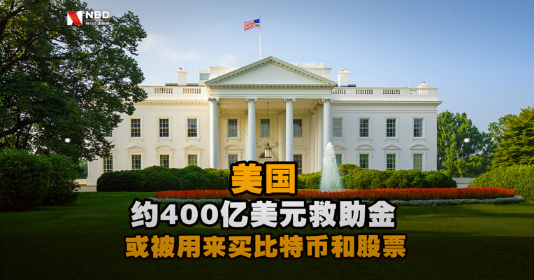 调查显示：美国约400亿美元救助金或被用来买比特币和股票
