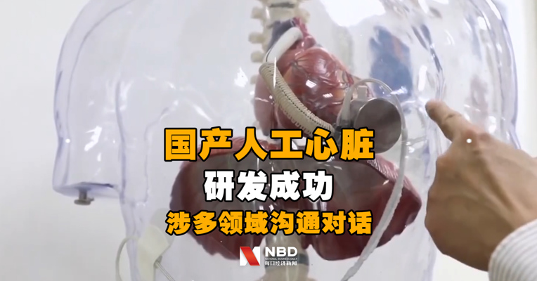 #国产人工心脏研发成功#！涉多领域沟通对话，商用落地时间暂不确切