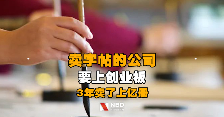 卖字帖的公司要上创业板！3年卖了上亿册，净赚1.5亿
