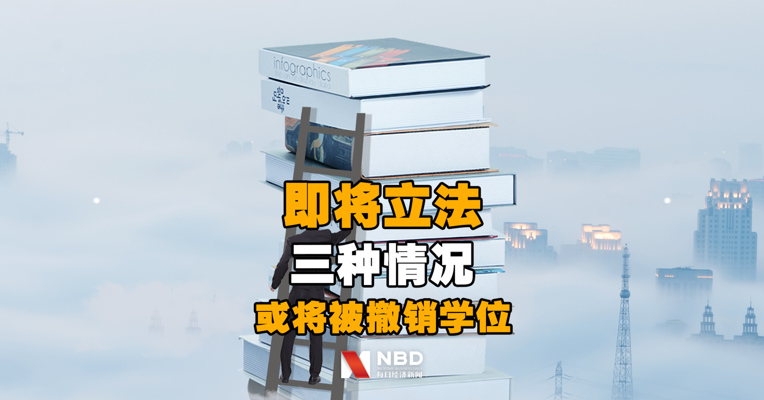即将立法！这三种事干不得，否则或将被撤销学位