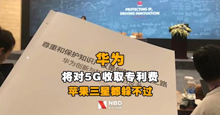 华为将对5G收取专利费！每台手机最高2.5美元 苹果三星都躲不过？