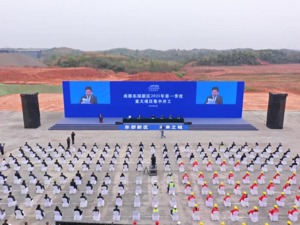 成都东部新区15个重大项目集中开工 总投资310亿元