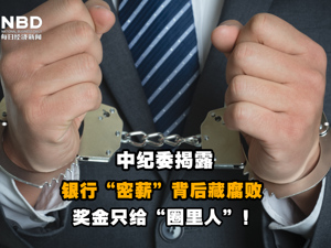 中纪委揭露银行“密薪”背后藏腐败 ！奖金只给“圈里人”