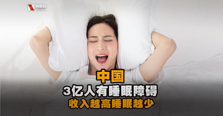 中国3亿人有睡眠障碍 “收入睡眠难两全”？调查显示 收入越高睡眠越少