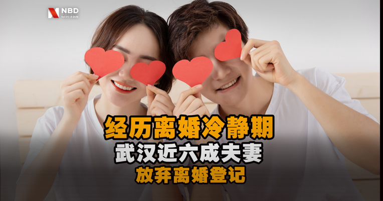 经历离婚冷静期后，武汉近六成申请离婚夫妻放弃登记