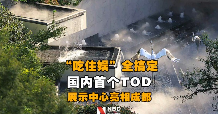 “吃住娱”全搞定 国内首个TOD展示中心亮相成都