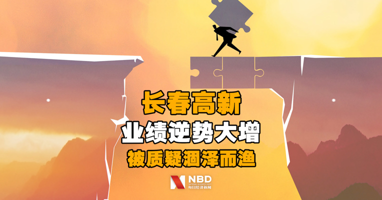 长春高新业绩大幅增长 被质疑涸泽而渔