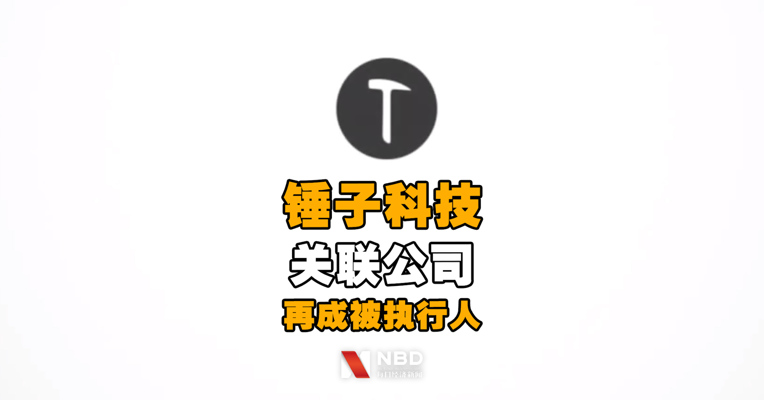 锤子科技关联公司再成被执行人，执行标的超58万元