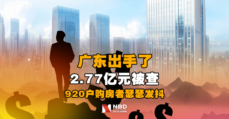 广东出手了！2.77亿元被查，920户购房者瑟瑟发抖，买房千万别碰这些