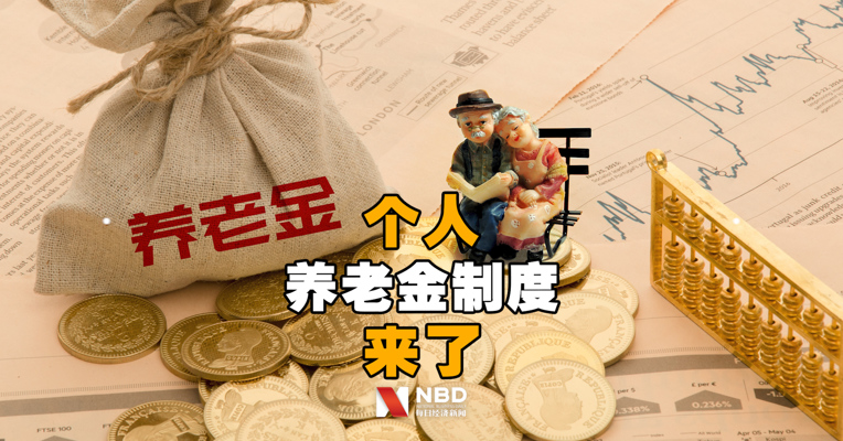 个人养老金制度来了