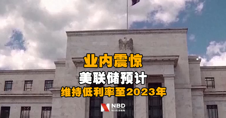 业内震惊：美联储如期按兵不动，预计将维持超低利率直至2023年！