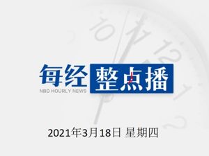每经19点丨清华大学：申请硕士学位不必发表学术论文；马斯克承认特斯拉用车内摄像头监控车主；厦门启动新冠病毒疫苗免费接种工作