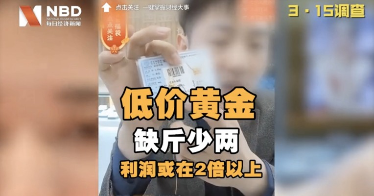 视频 | 两位数就能抢到足金？背后居然这么暴利…