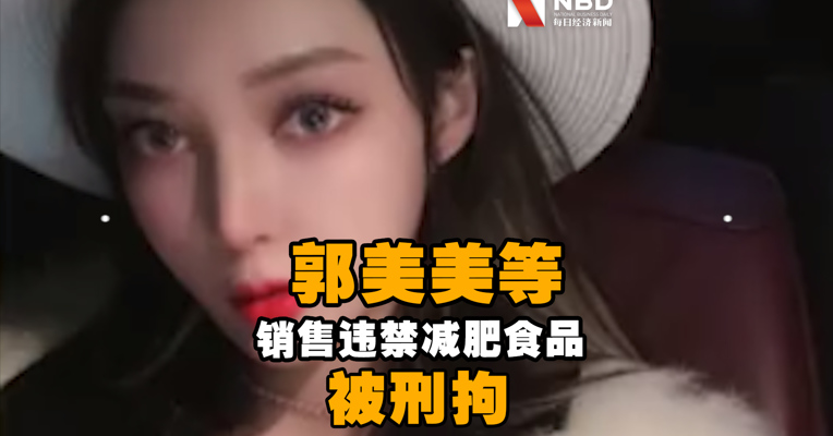 视频 | 郭美美售卖违禁减肥食品被刑拘