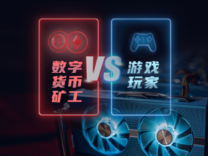 虚拟货币暴涨之下：矿工与游戏玩家的显卡争夺战