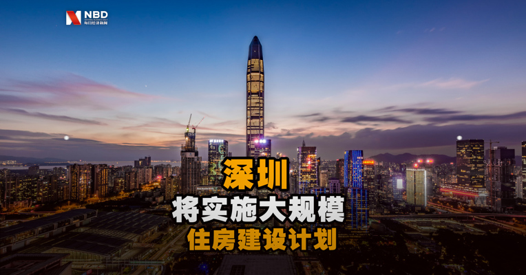深圳将实施大规模住房建设计划