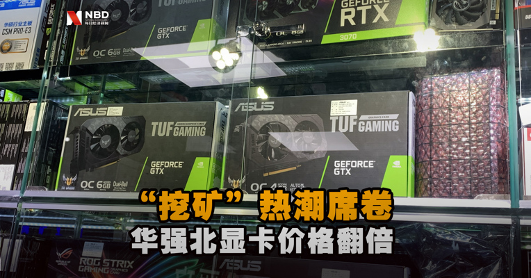 “挖矿”热潮席卷：华强北显卡价格翻倍，一“卡”难求