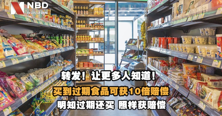 转发！让更多人知道！买到过期食品可获10倍赔偿