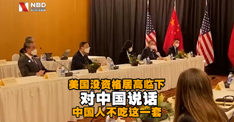 视频丨杨洁篪：美国没资格居高临下同中国说话，中国人不吃这一套