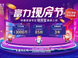 满满诚意！富力给出了一份买现房的攻略！