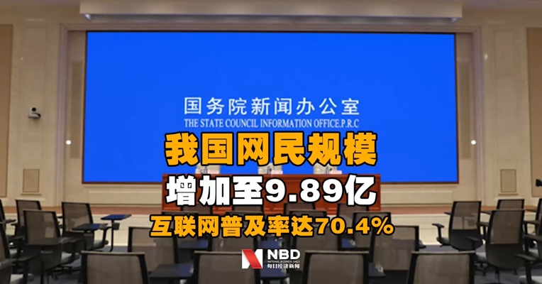 国家网信办：我国网民规模增加至9.89亿，互联网普及率达70.4%