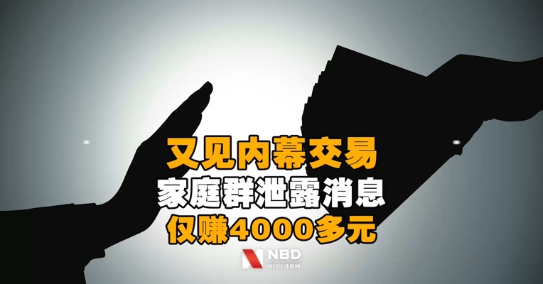 又见内幕交易！中金公司一员工在家庭群泄露重组消息，父亲43万买入，一顿操作仅赚4000多元，还被罚了5万…