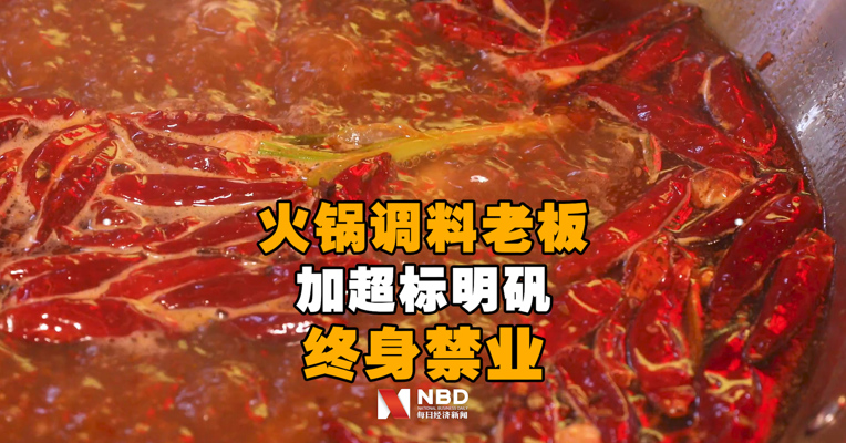 火锅调料老板加超标明矾终身禁业