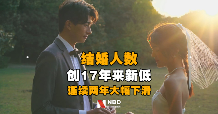 31省结婚离婚大数据：结婚登记连续两年大幅下滑，广东结婚人数最多,河南离婚人数最多