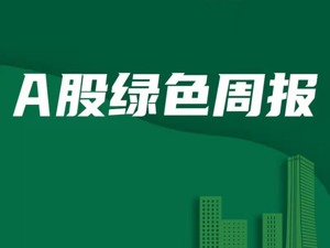 A股绿色周报｜26家上市公司登环境风险榜 河钢股份子公司无视限产要求负责人被行拘