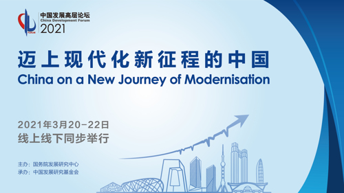 直播丨2021中国发展高层论坛经济峰会—新技术革命与城市化