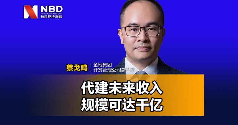 金地集团开发管理公司蔡戈鸣：代建未来收入规模可达千亿