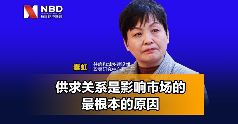 住建部政策研究中心原主任秦虹：供求关系是影响市场的最根本的原因