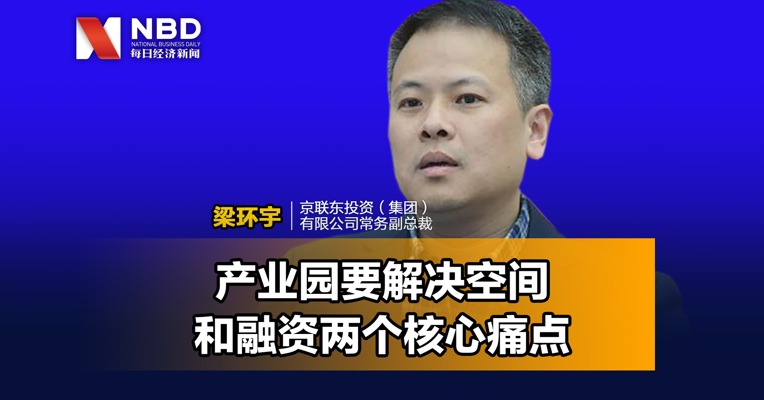 联东投资梁环宇：产业园要解决空间和融资两个核心痛点