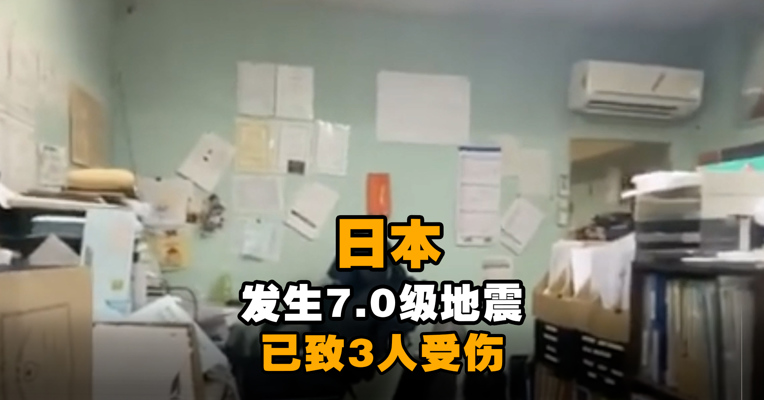 日本发生7.0级地震！已致3人受伤，海啸警报现已解除