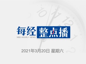 每经22点｜美国国防部长奥斯汀访问印度；巴基斯坦卫生部：总理感染新冠病毒时并未完成疫苗注射；广东用电负荷创下春节以来破亿最快速度