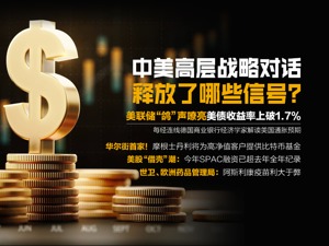 中美高层战略对话结束；美联储“鸽”声嘹亮：今年SPAC融资已超去年全年纪录；摩根士丹利将为高净值客户提供比特币基金|一周国际财经