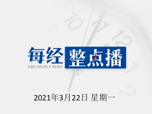 早财经|易纲谈货币政策和碳中和；专家：希望国内2022年初基本达成群体免疫；黄河大堤内现大量死猪，官方回应；《吐槽大会》暂停播出