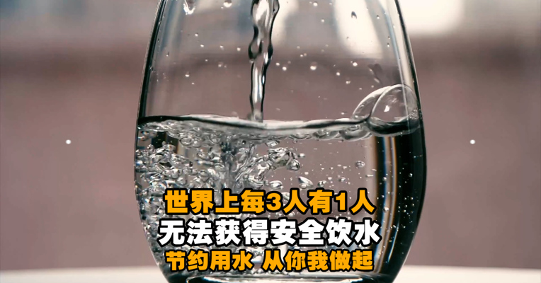 视频丨世界每3人有1人无法获得安全饮水