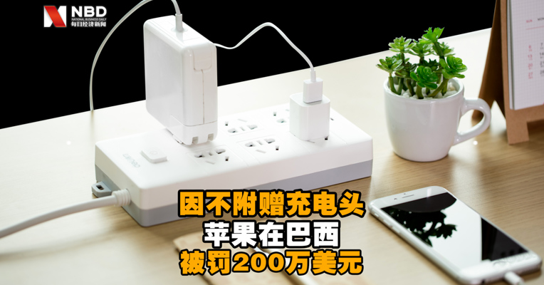 视频丨因不附赠充电头 苹果在巴西被罚200万美元