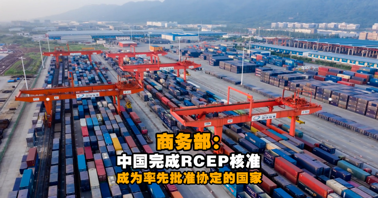 视频丨商务部：中国已经完成RCEP核准 成为率先批准协定的国家