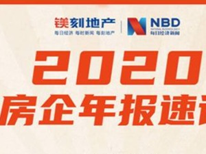 镁刻·年报速读 | 招商蛇口2020年营收增长32.71%至1296.21亿元，“三道红线”均达标