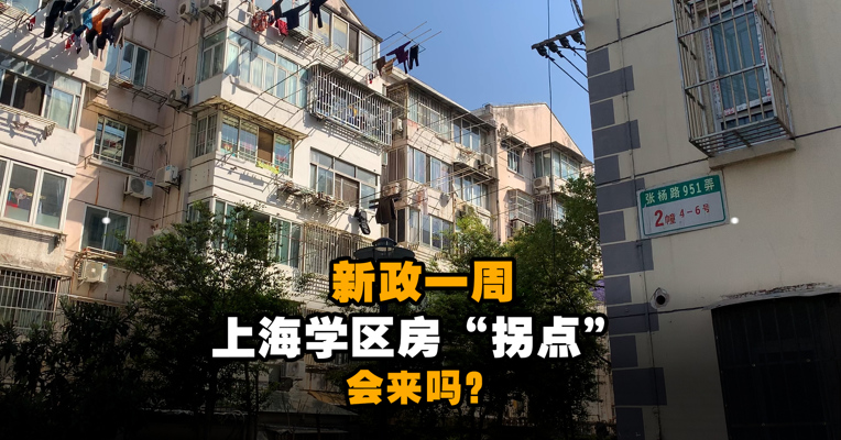 新政一周 上海学区房“拐点”会来吗？