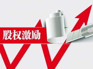 A股加大加长版股权激励频现 究竟是馅饼还是画饼？