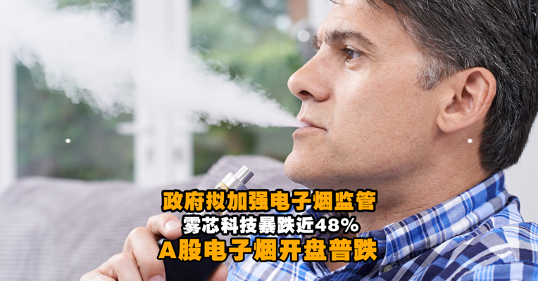 视频丨政府拟加强电子烟监管 电子烟概念股开盘普跌
