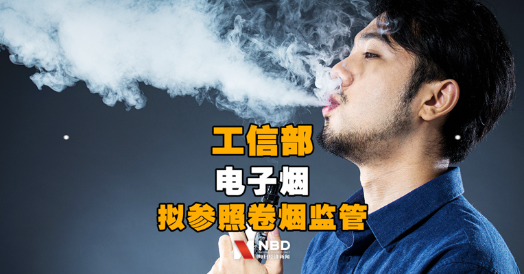 工信部：电子烟拟参照卷烟监管
