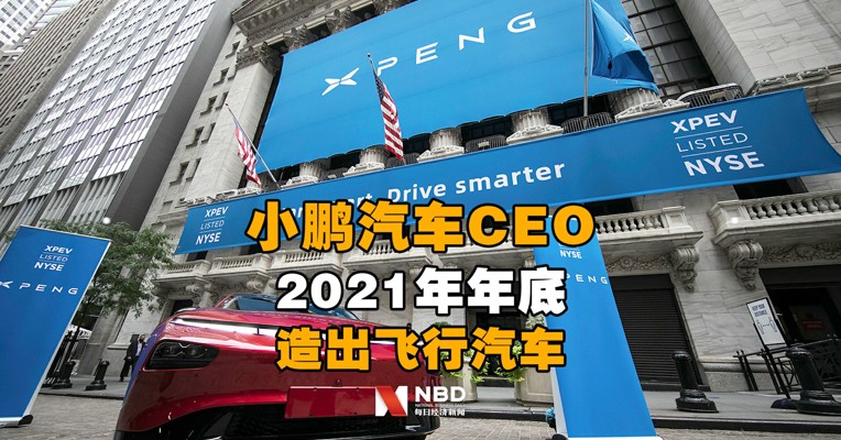 小鹏汽车CEO：2021年年底造出飞行汽车